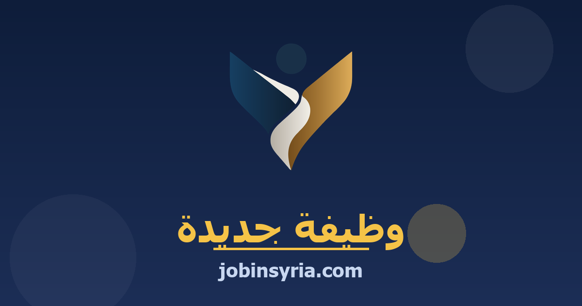 جميع الوظائف في سوريا — تصفّح آلاف فرص العمل والشواغر | Job In Syria