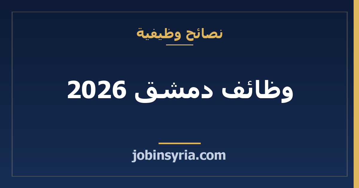 وظائف دمشق 2026: أكثر المهن طلباً والرواتب