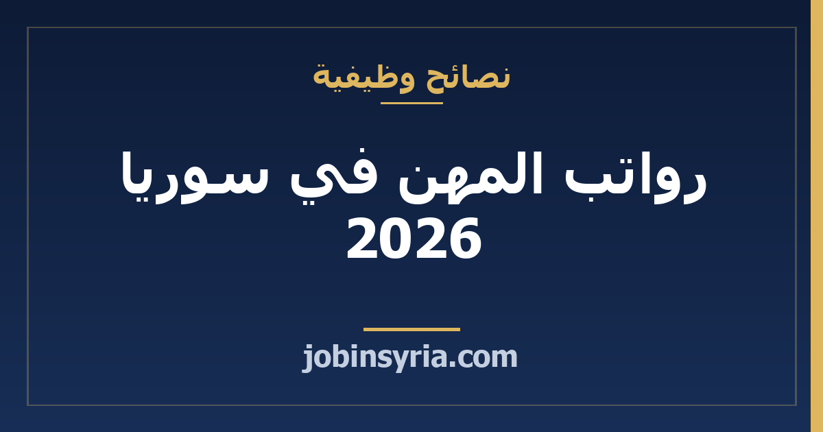 رواتب المهن في سوريا 2026: جدول محدّث لكل اختصاص