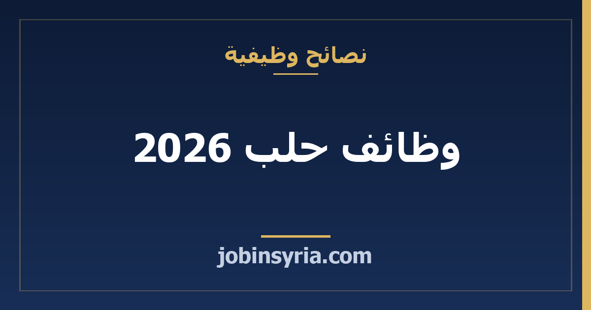 وظائف حلب 2026: القطاعات الأكثر توظيفاً والرواتب