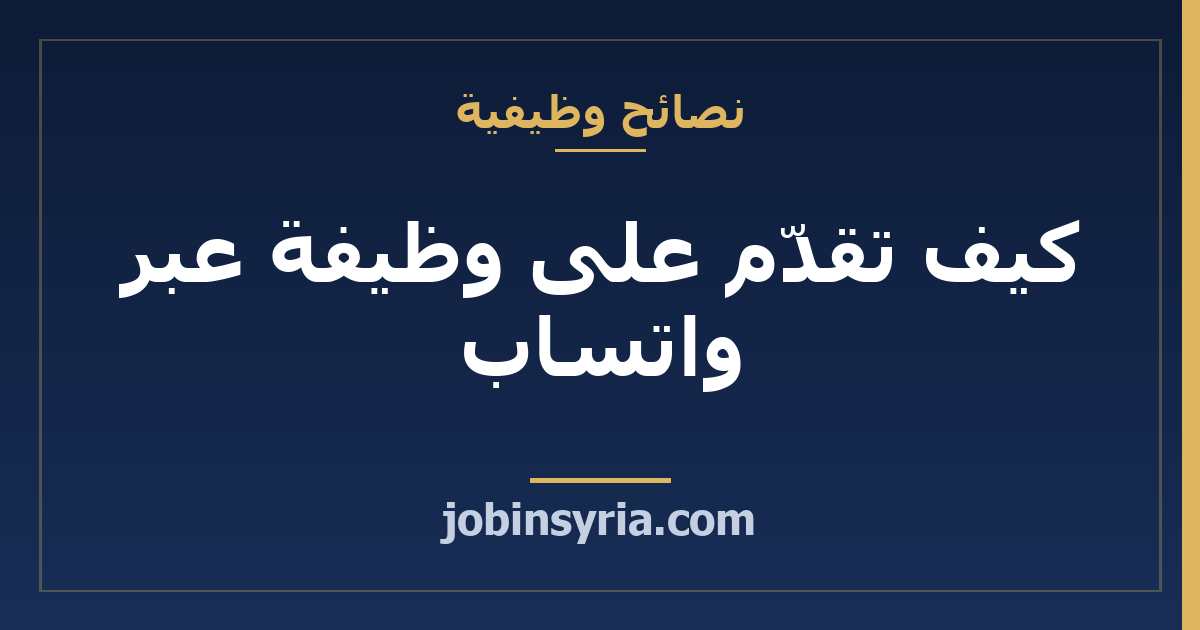 كيف تقدّم على وظيفة عبر واتساب: رسالة جاهزة تنسخها وتعدّلها
