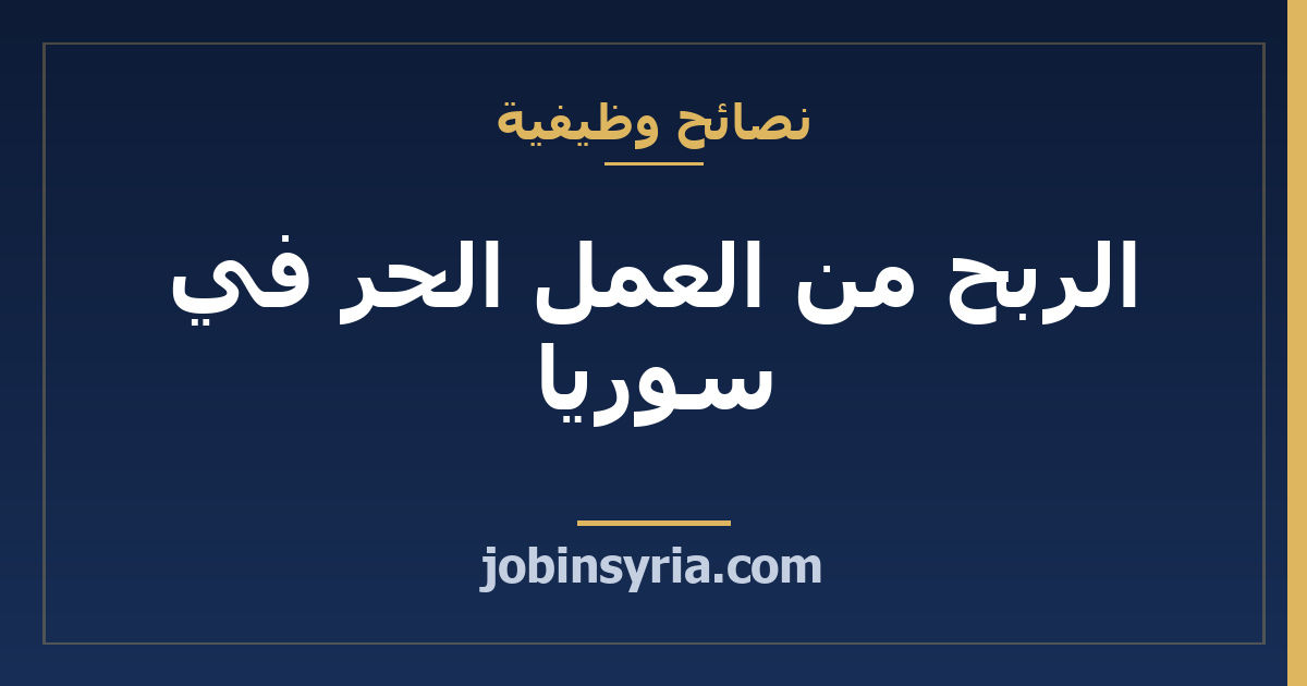 الربح من العمل الحر في سوريا: دليل البداية بالدولار