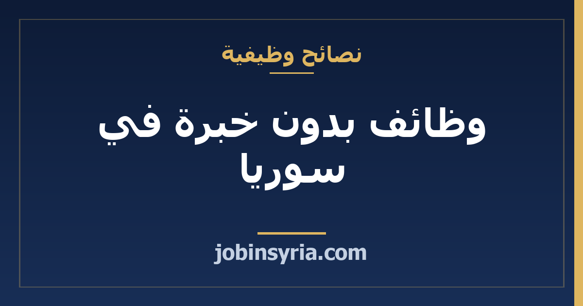 وظائف بدون خبرة في سوريا: دليل أول فرصة عمل