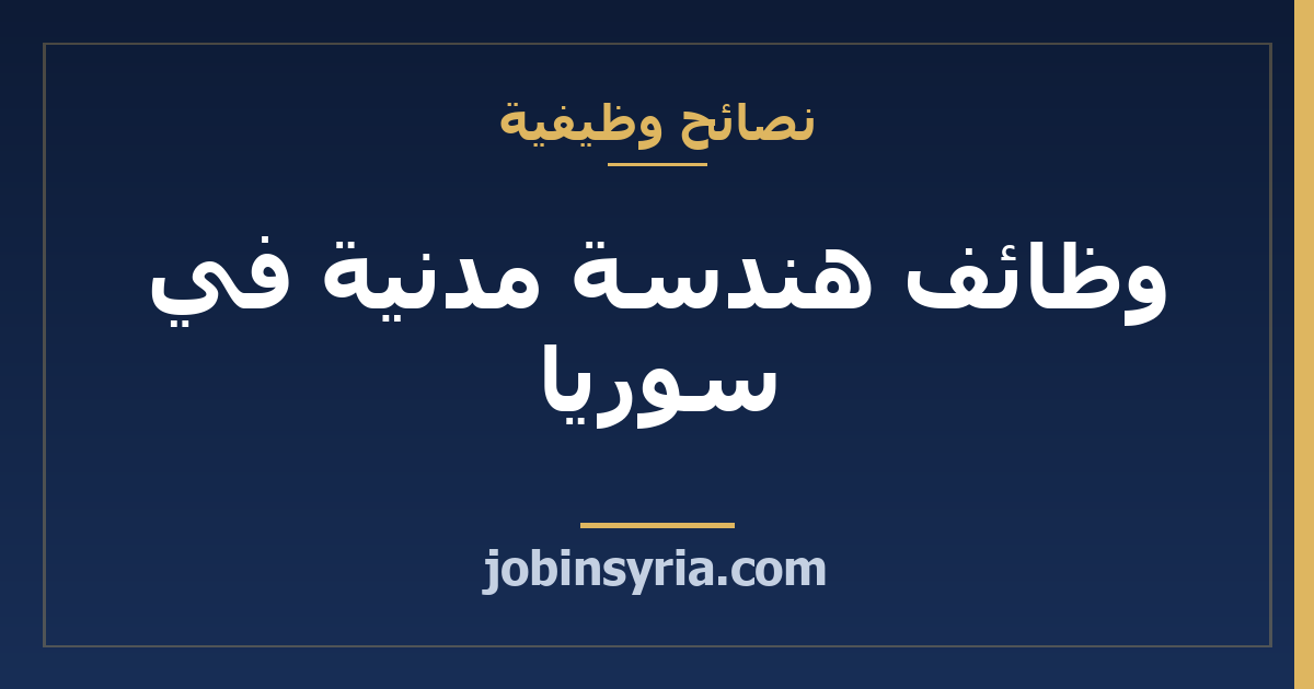 وظائف هندسة مدنية في سوريا: فرص إعادة الإعمار 2026
