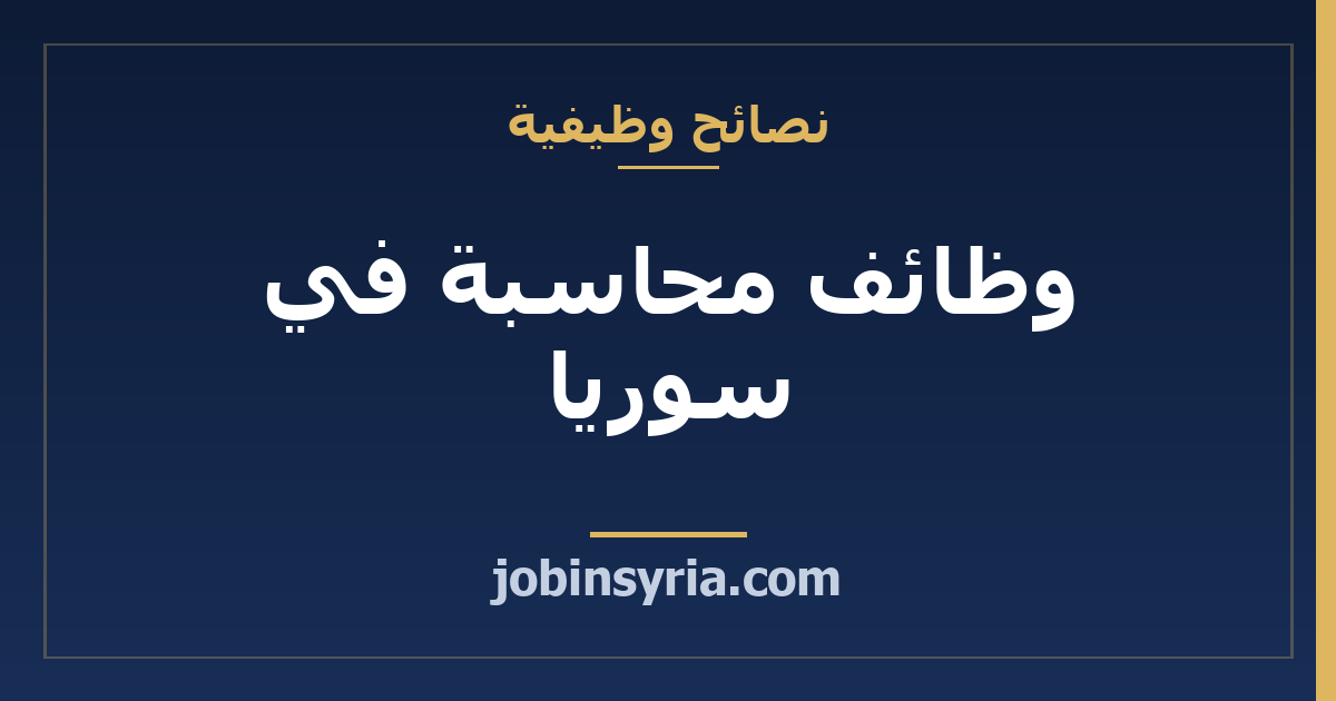 وظائف محاسبة في سوريا: الشهادات والمهارات والرواتب
