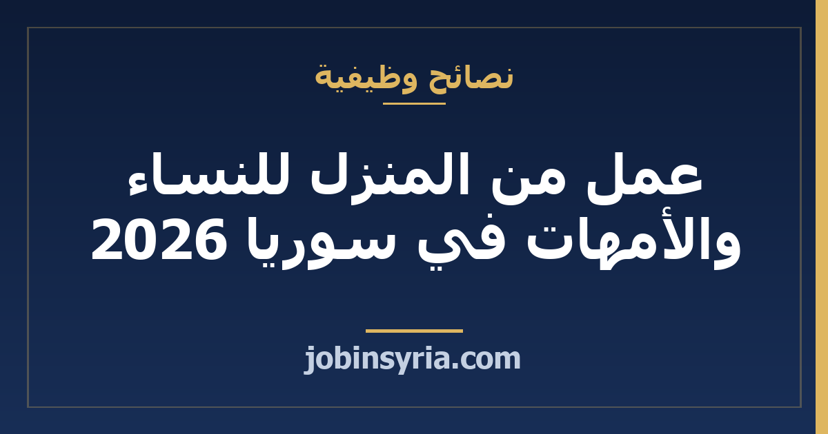 عمل من المنزل للنساء والأمهات في سوريا 2026: مجالات حقيقية بدخل وكيف تبدئين