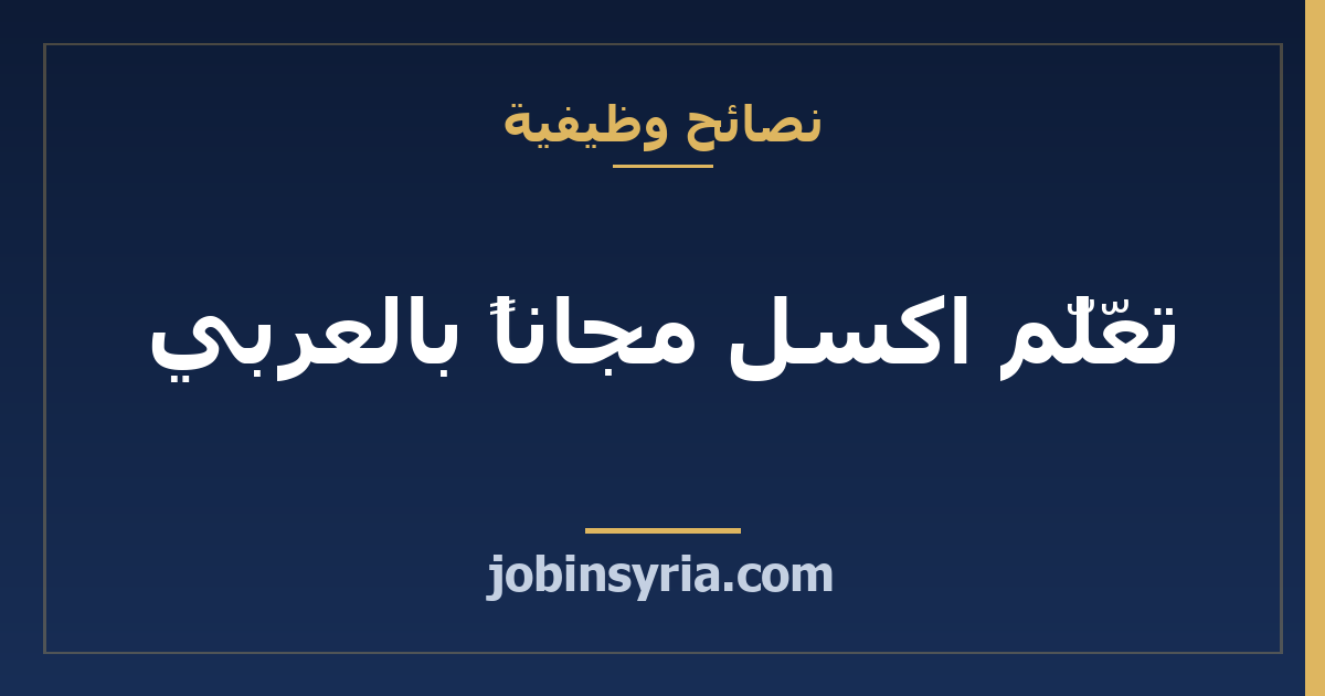 تعلّم اكسل مجاناً بالعربي: مسارك لوظيفة محاسبة وإدارة