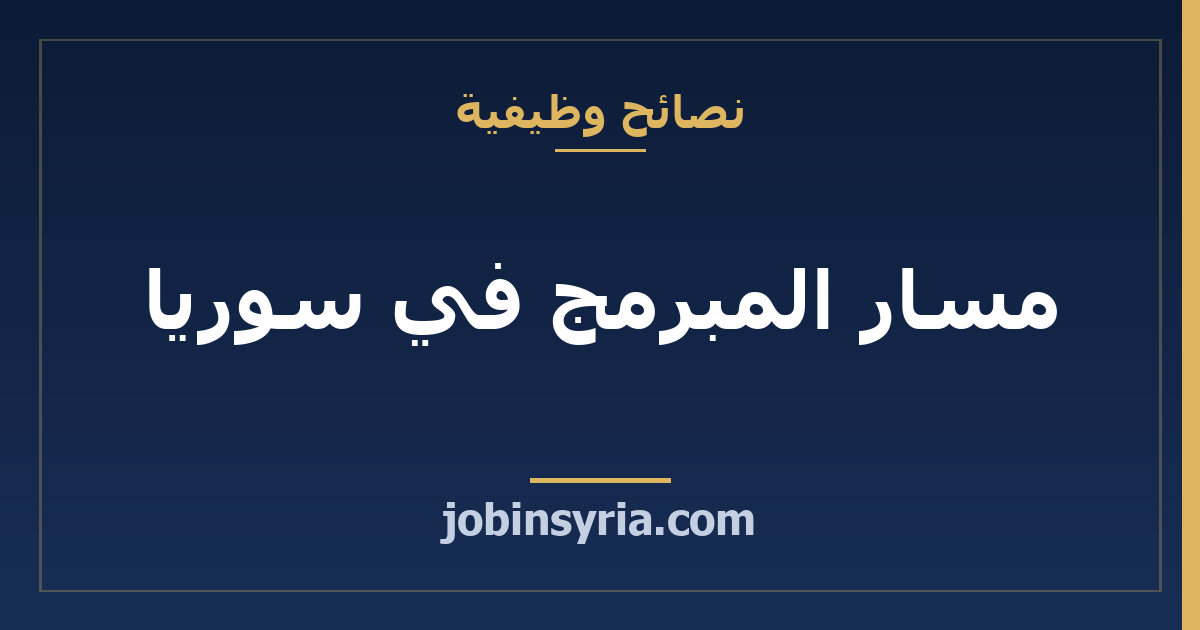 مسار المبرمج في سوريا: تتعلّم وتشتغل وكم الراتب