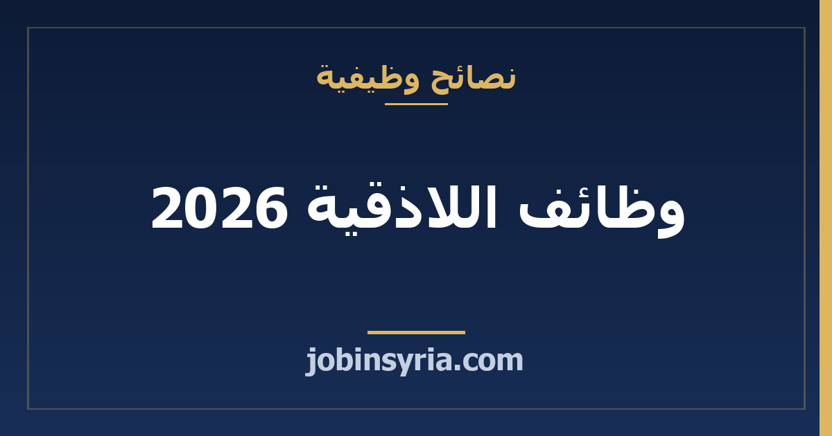 وظائف اللاذقية 2026: أكثر المهن طلباً والرواتب ودليل التوظيف الكامل