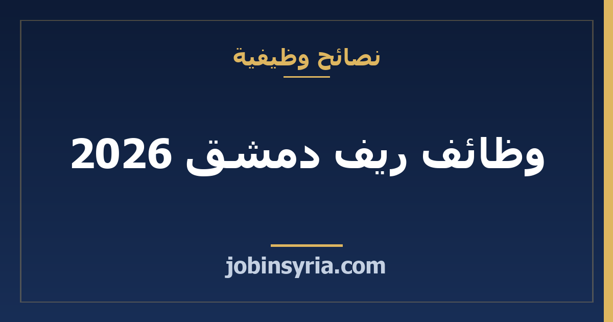وظائف ريف دمشق 2026: المناطق الصناعية والرواتب ودليل التوظيف الكامل