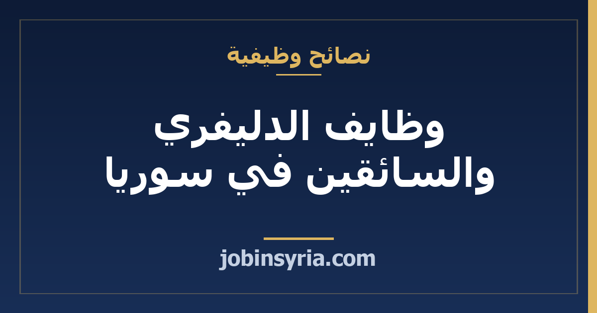 وظايف الدليفري والسائقين في سوريا: الدخل وكيف تتقدّم