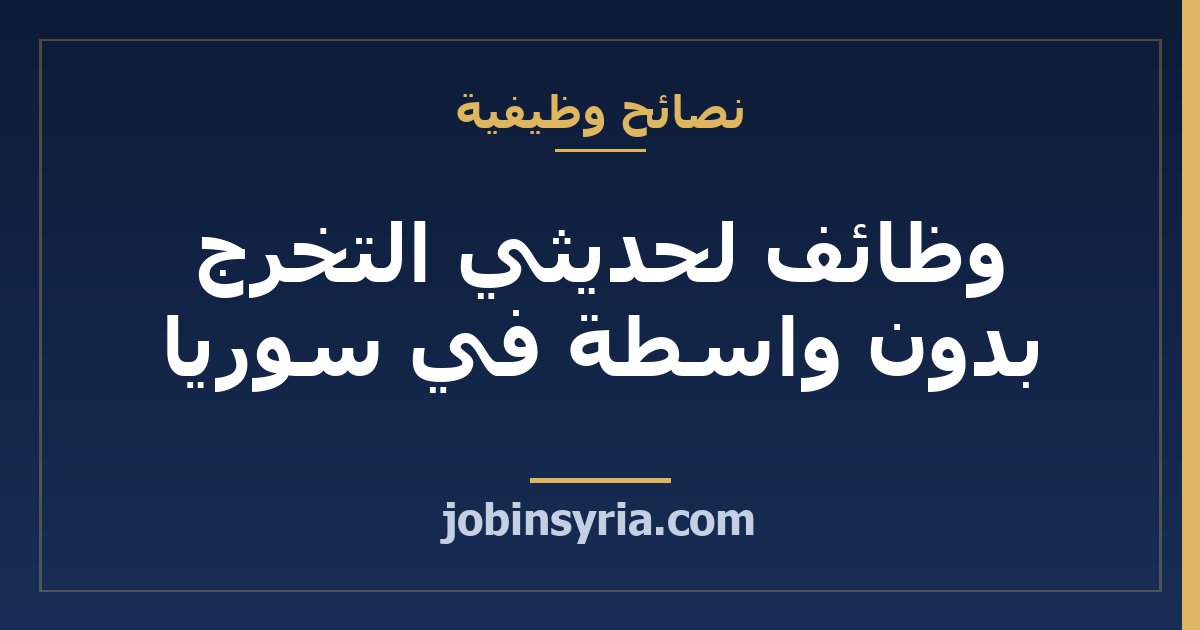وظائف لحديثي التخرج بدون واسطة في سوريا: قنوات حقيقية