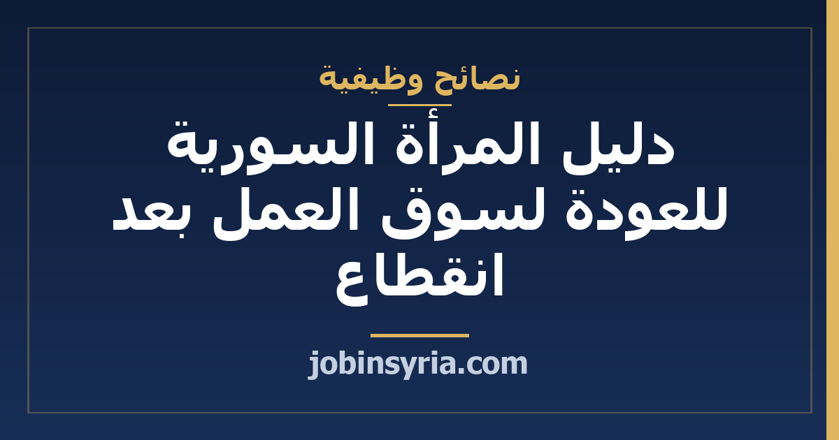 دليل المرأة السورية للعودة لسوق العمل بعد انقطاع
