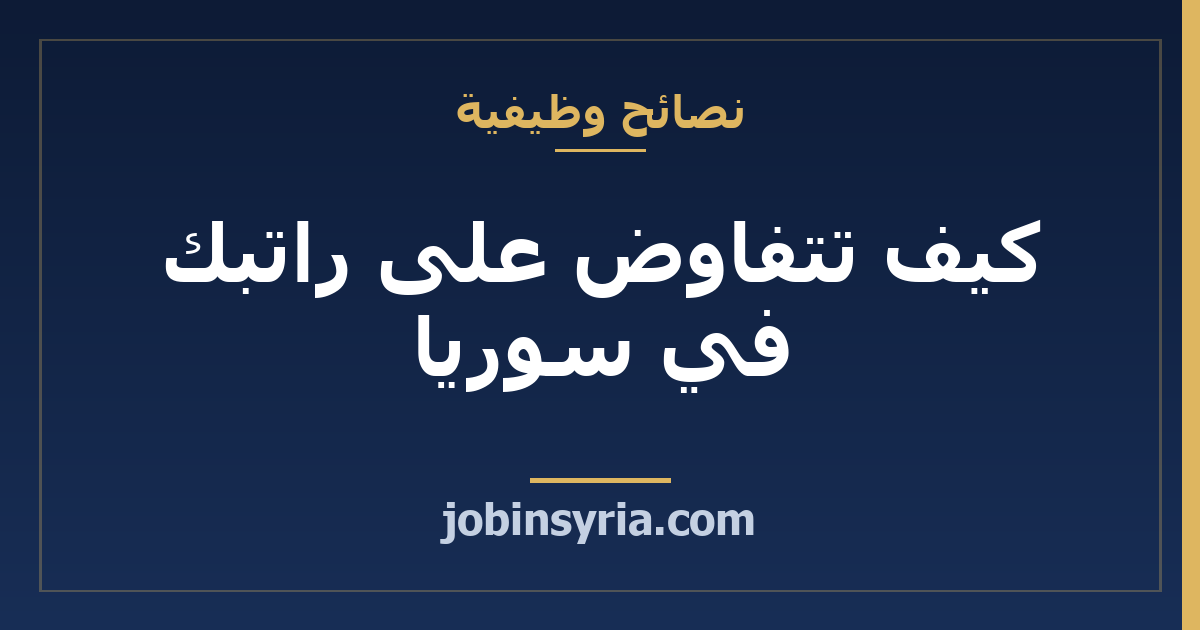 كيف تتفاوض على راتبك في سوريا: جُمل جاهزة ومتى تطلب