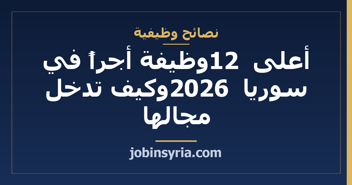 أعلى 12 وظيفة أجراً في سوريا 2026 وكيف تدخل مجالها