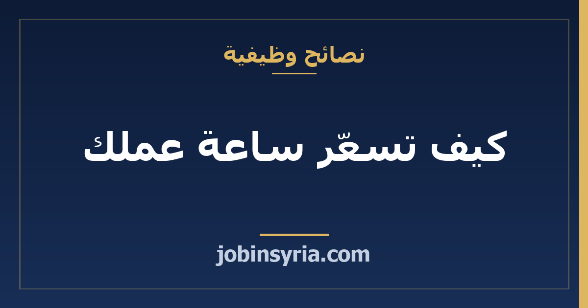 كيف تسعّر ساعة عملك: دليل عملي للمستقل السوري