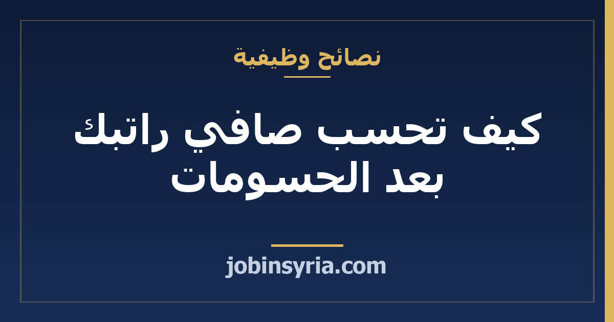 كيف تحسب صافي راتبك بعد الحسومات
