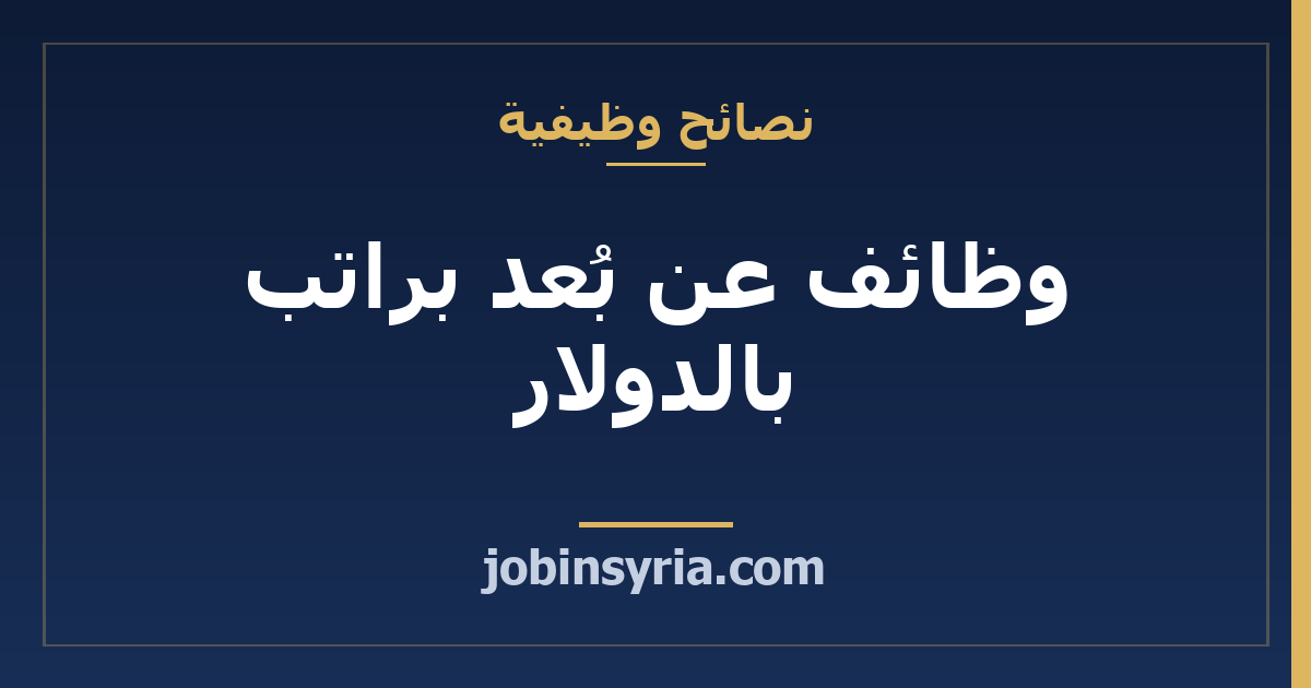 وظائف عن بُعد براتب بالدولار: أين تجدها وكيف تتقدّم