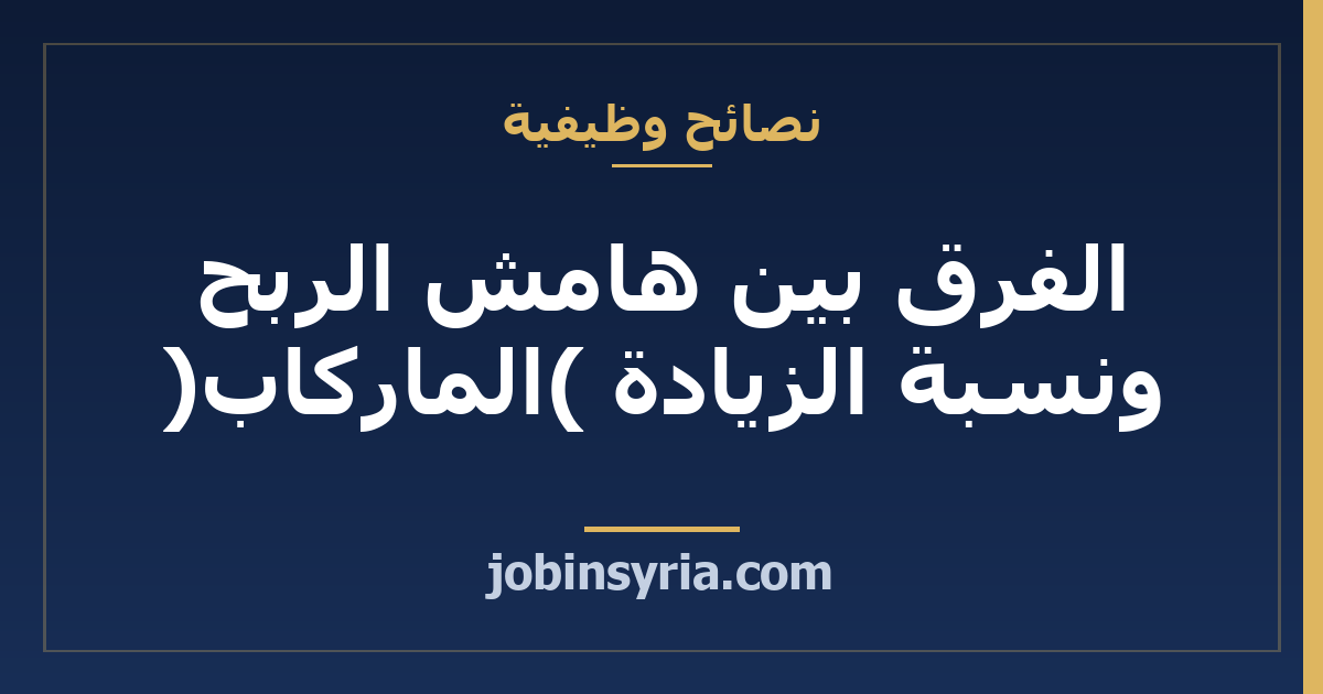 الفرق بين هامش الربح ونسبة الزيادة (الماركاب): دليل عملي بالأمثلة