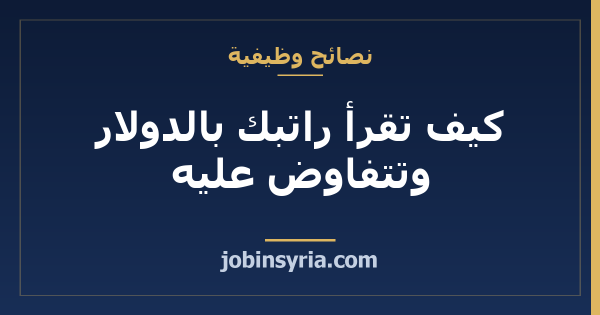 كيف تقرأ راتبك بالدولار وتتفاوض عليه