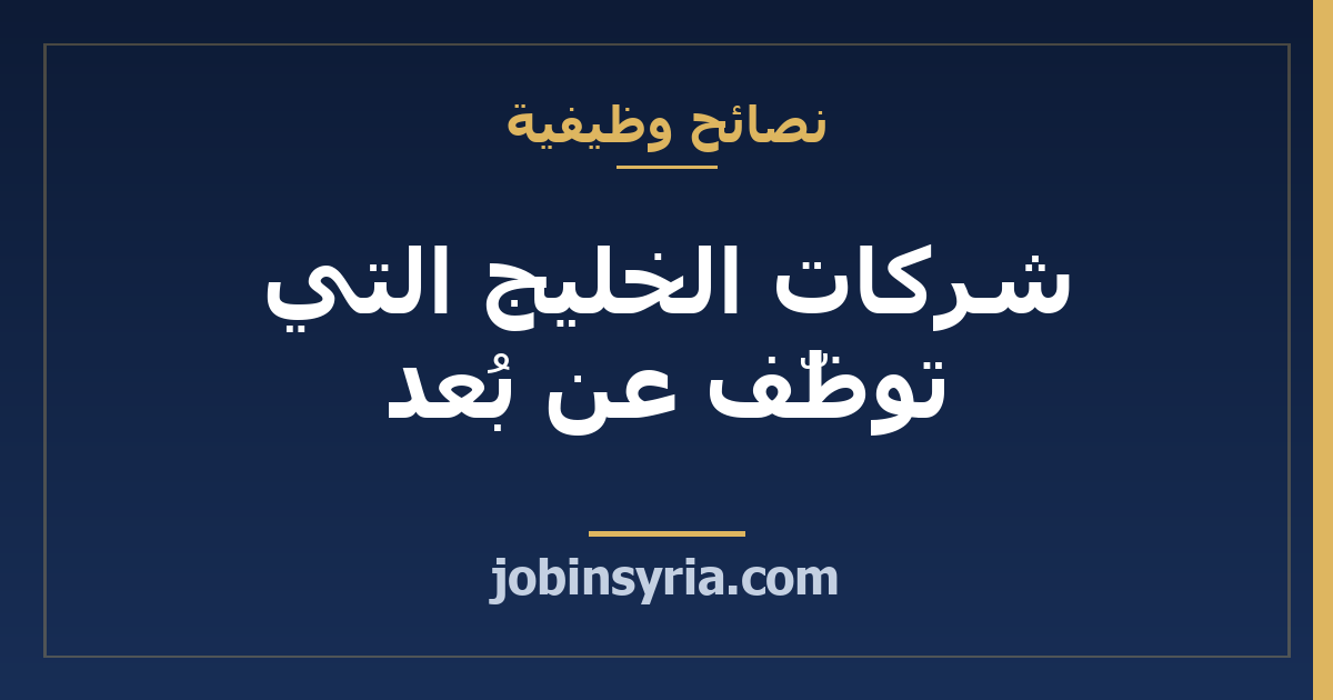 شركات الخليج التي توظّف عن بُعد: دليل التقديم