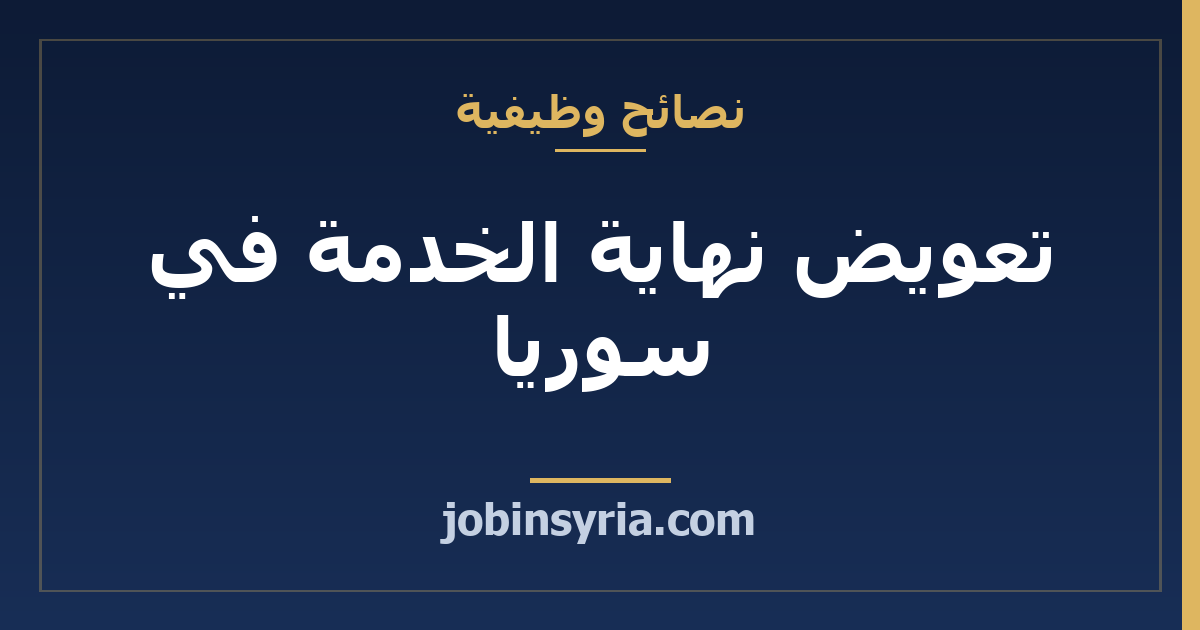تعويض نهاية الخدمة في سوريا: حقوقك وكيف تحسبه