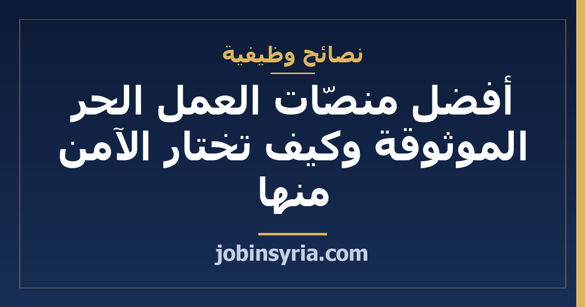 أفضل منصّات العمل الحر الموثوقة وكيف تختار الآمن منها