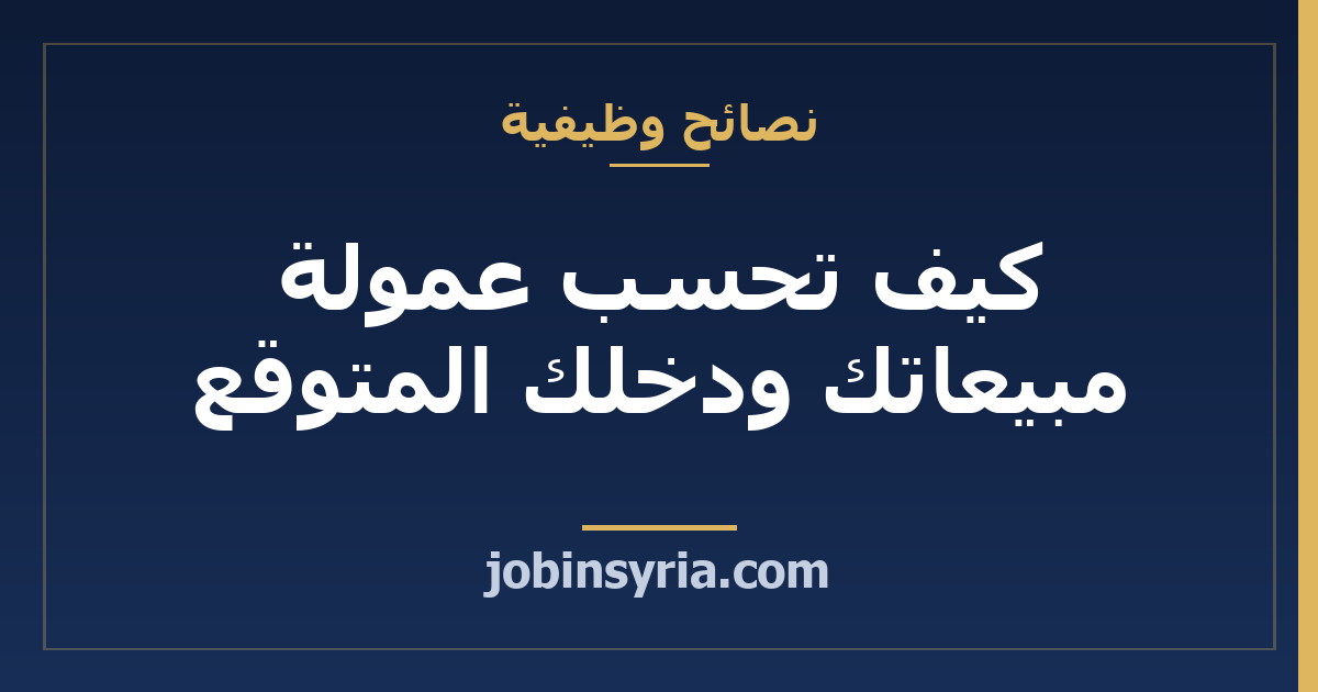 كيف تحسب عمولة مبيعاتك ودخلك المتوقع