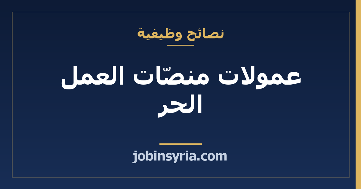 عمولات منصّات العمل الحر: مقارنة شاملة (Fiverr و Upwork ومستقل)