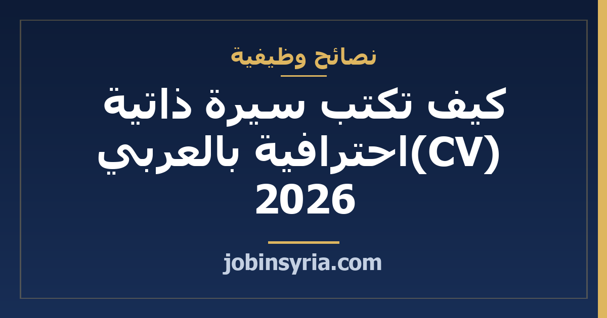 كيف تكتب سيرة ذاتية (CV) احترافية بالعربي 2026 — دليل خطوة بخطوة