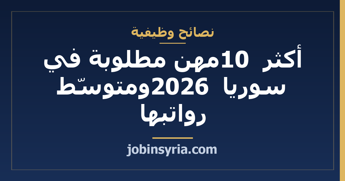 أكثر 10 مهن مطلوبة في سوريا 2026 ومتوسّط رواتبها