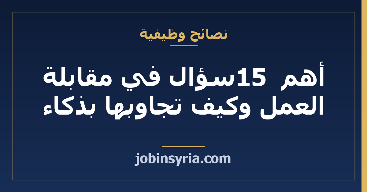 أهم 15 سؤال في مقابلة العمل وكيف تجاوبها بذكاء