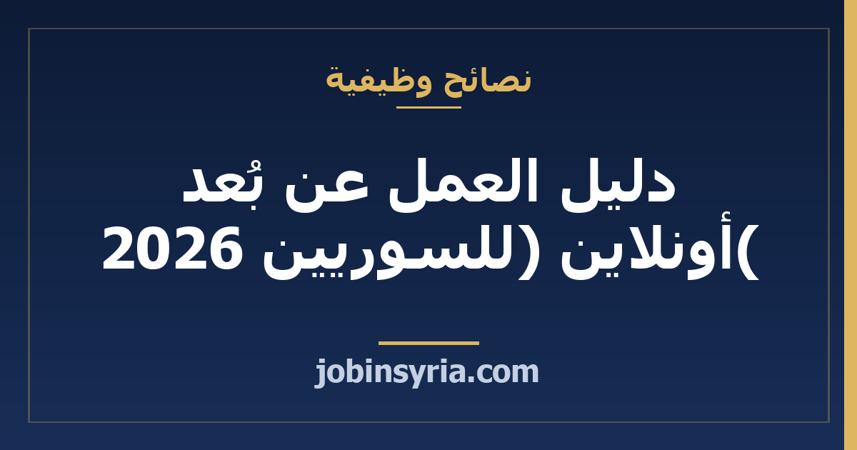 دليل العمل عن بُعد (أونلاين) للسوريين 2026 — أفضل المجالات وكيف تبدأ