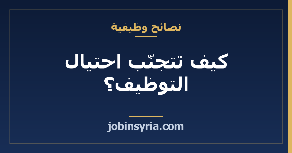 كيف تتجنّب احتيال التوظيف؟ 8 علامات خطر يجب الانتباه لها