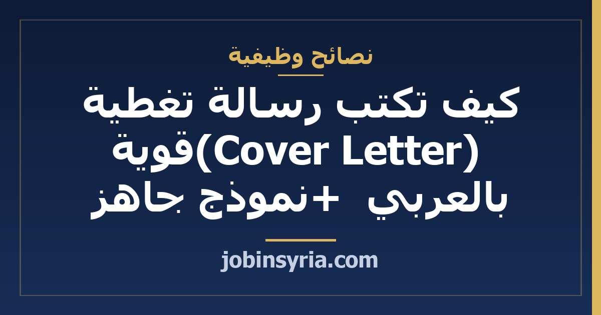 كيف تكتب رسالة تغطية (Cover Letter) قوية بالعربي + نموذج جاهز