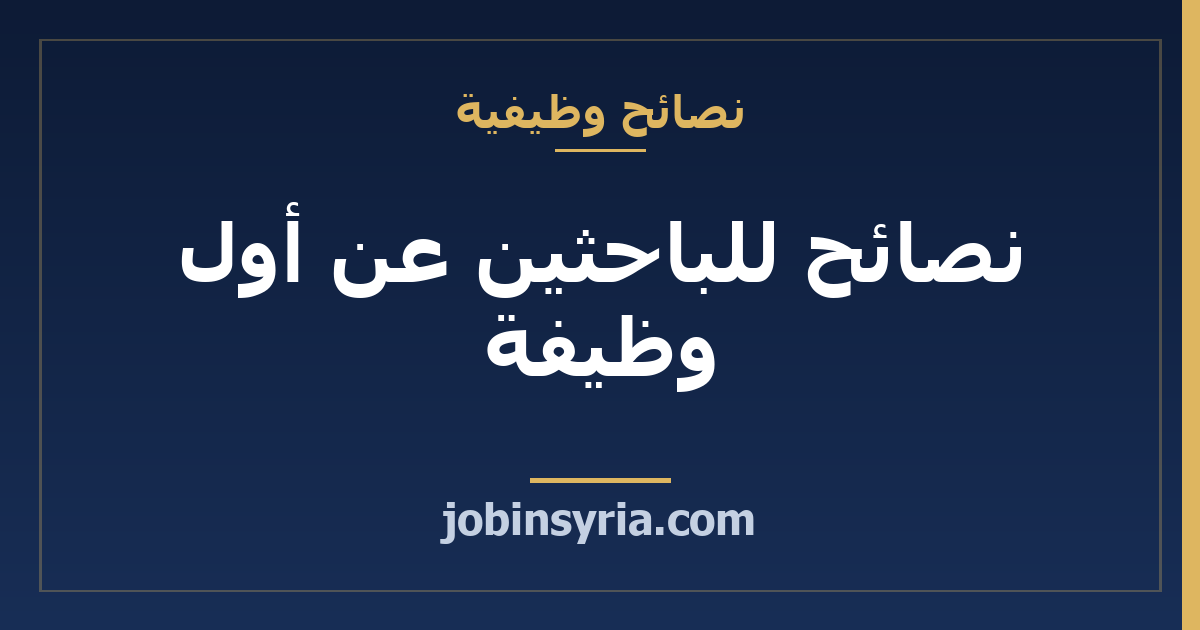 نصائح للباحثين عن أول وظيفة — دليل الخرّيجين الجدد في سوريا