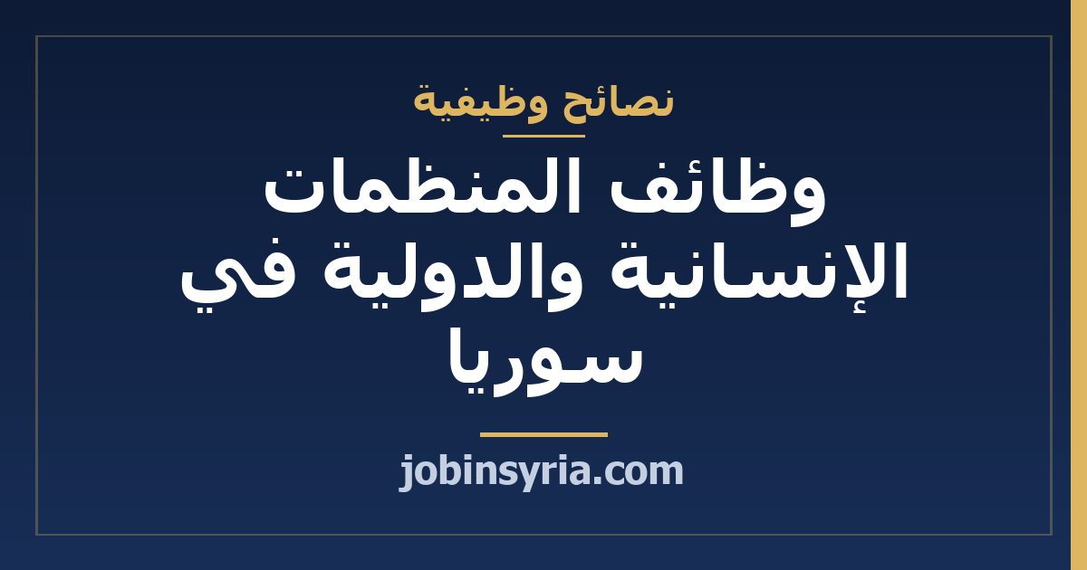 وظائف المنظمات الإنسانية والدولية في سوريا — دليل التقديم والمتطلّبات 2026