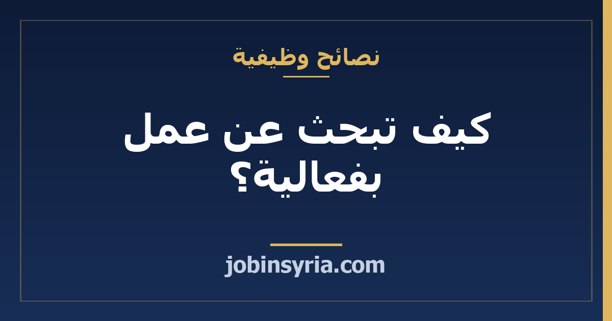 كيف تبحث عن عمل بفعالية؟ خطة الـ 30 يوماً للباحث عن وظيفة