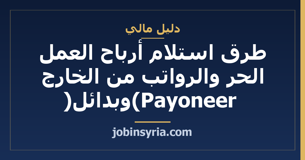 طرق استلام أرباح العمل الحر والرواتب من الخارج (Payoneer وبدائل)