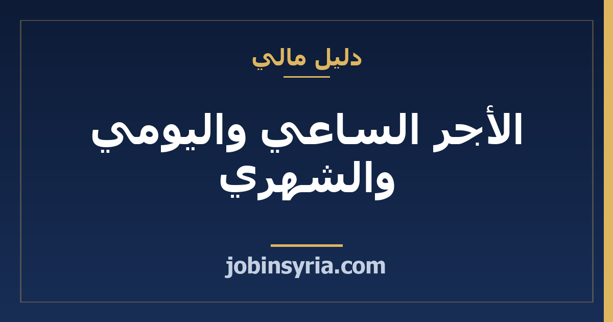 الأجر الساعي واليومي والشهري: كيف تحوّل بينها