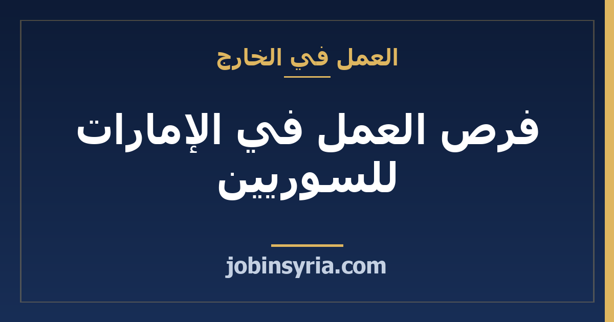فرص العمل في الإمارات للسوريين: القطاعات والتأشيرات