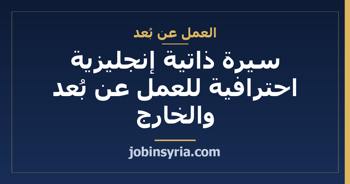 سيرة ذاتية إنجليزية احترافية للعمل عن بُعد والخارج