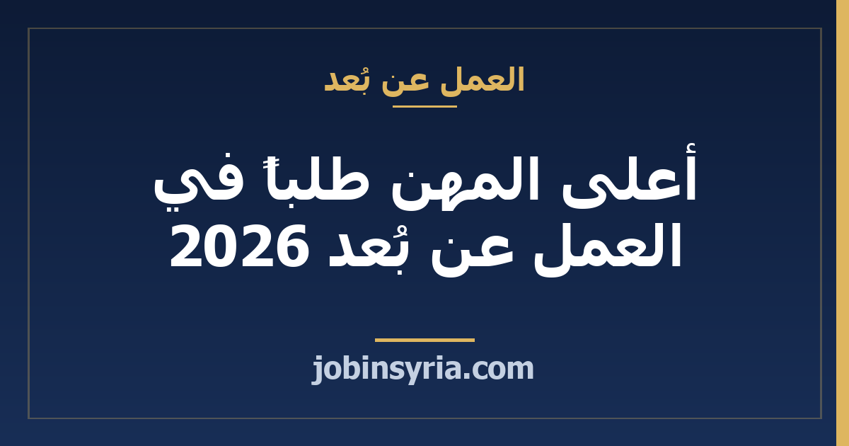 أعلى المهن طلباً في العمل عن بُعد 2026