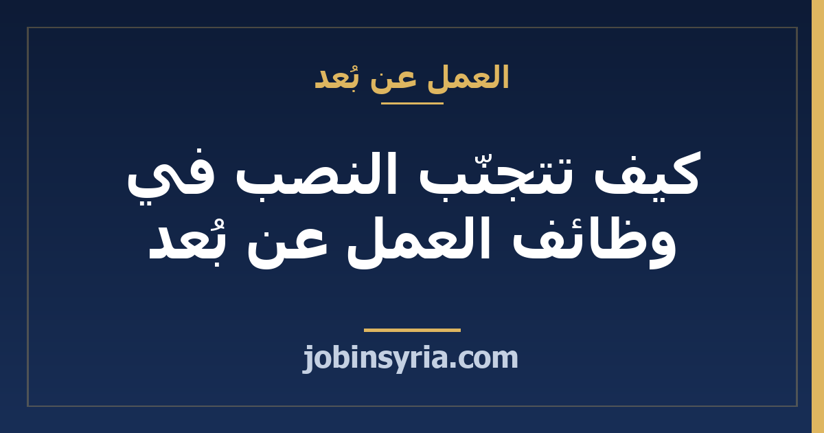 كيف تتجنّب النصب في وظائف العمل عن بُعد