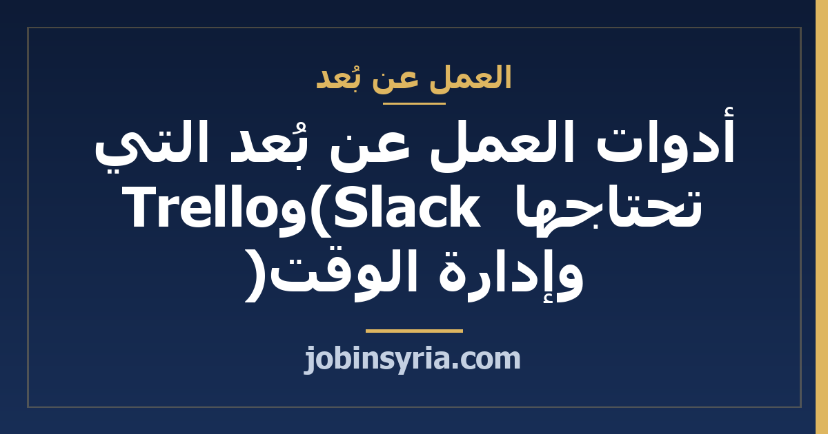 أدوات العمل عن بُعد التي تحتاجها (Slack وTrello وإدارة الوقت)
