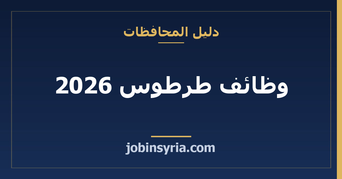 وظائف طرطوس 2026: أكثر المهن طلباً والرواتب