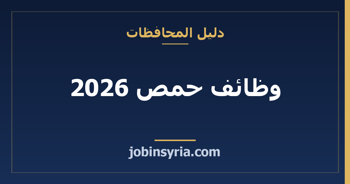 وظائف حمص 2026: القطاعات الأكثر توظيفاً والرواتب