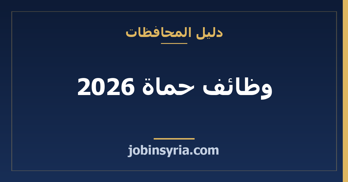 وظائف حماة 2026: دليل سوق العمل والرواتب