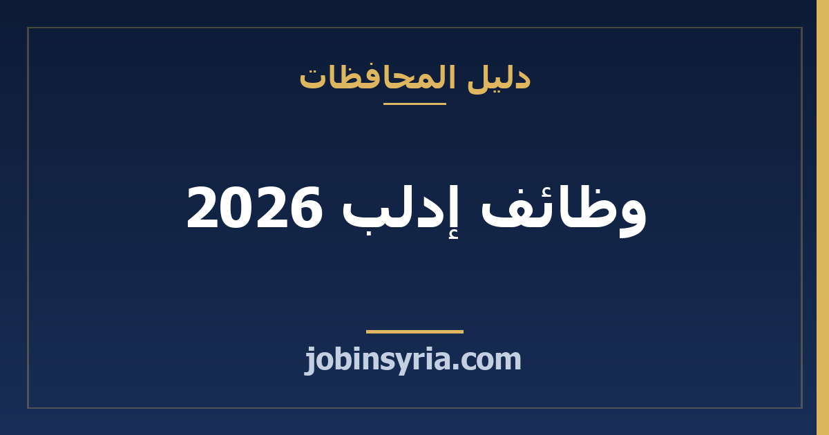 وظائف إدلب 2026: الفرص والقطاعات المطلوبة