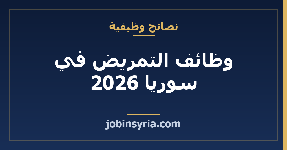 وظائف التمريض في سوريا 2026: الشهادات والرواتب وأين تتقدّم